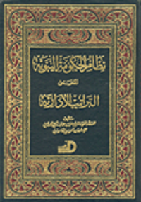نظام الحكومة النبوية المسمى التراتيب الإدارية