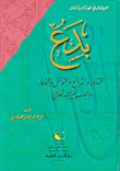 بدع النذور والذبائح والتوسل والدعاء والحلف بغير الله تعالى