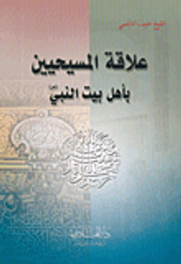 علاقة المسيحيين بأهل بيت النبي صلى الله عليه وسلم