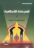 الحركة الإسلامية في ضوء المتغيرات الدولية
