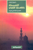 الإسلام وقضايا الشباب