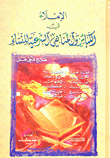 الإملاء في الكبائر والمناهي الشرعية للنساء