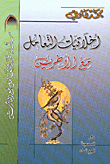 أخلاقيات التعامل مع الآخرين