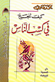 كيف تنجح في كسب الناس