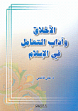 الأخلاق وآداب التعامل في الإسلام
