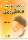 غلاف السيد محمد حسين فضل الله - أمة في رجل