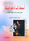 أحكام المرأة في الإسلام على ضوء المراجع العظام