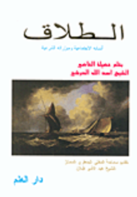 الطلاق، أسبابه الاجتماعية ومبرراته الشرعية