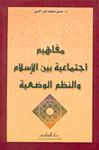 مفاهيم اجتماعية بين الإسلام والنظم الوضعية