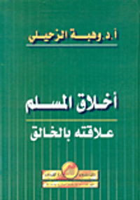 أخلاق المسلم علاقته بالخالق