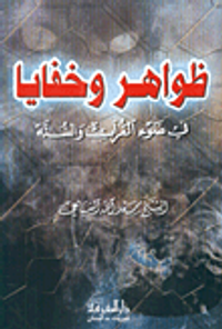 ظواهر وخفايا في ضوء القرآن والسنة