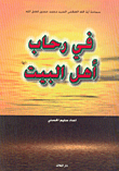 في رحاب أهل البيت