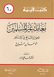 معاملة غير المسلمين، الحوار والتسامح في الإسلام - شواهد من التاريخ