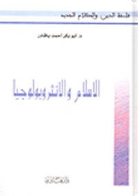 الإسلام والانثروبولوجيا