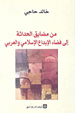 من مضايق الحداثة إلى فضاء الإبداع الإسلامي والعربي