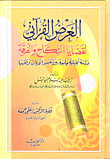العرض القرآني لقضايا النكاح والفرقه - دراسة تحليلية جامعة بين تفسير الآيات وفقهها