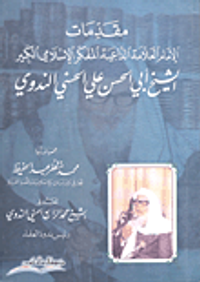 مقدمات الإمام العلامة الداعية المفكر الإسلامي الكبير الشيخ أبي الحسن علي الحسني الندوي