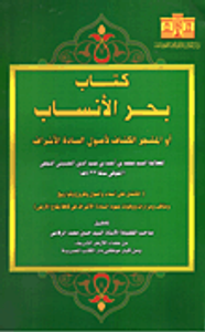 كتاب بحر الأنساب أو المشجر الكشاف لأصول السادة الأشراف