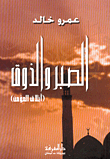 الصبر والذوق (أخلاق المؤمن)