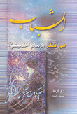 الشباب في فكر الإمام الخميني