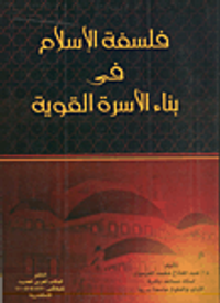 فلسفة الإسلام في بناء الأسرة القوية