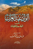 الوأد عند العرب بين الوهم والحقيقة