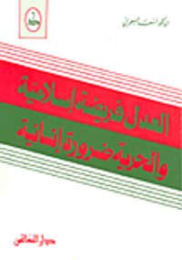 العدل فريضة إسلامية والحرية ضرورة إنسانية