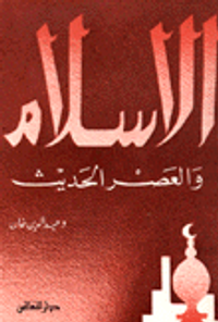 الإسلام والعصر الحديث