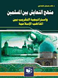 منهج التعايش بين المسلمين واستراتيجية التقريب بين المذاهب الإسلامية