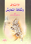 الاختلاف وثقافة التعايش