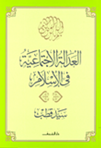 العدالة الاجتماعية في الإسلام