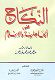 النكاح في الجاهلية والإسلام