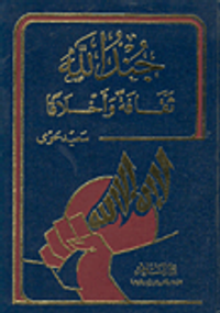 جند الله ثقافة وأخلاقاً