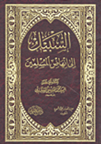 غلاف السبيل إلى إنهاض المسلمين