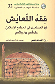 فقه التعايش؛ غير المسلمين في المجتمع الإسلامي حقوقهم وواجباتهم