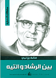 غلاف بين الرشاد والتيه