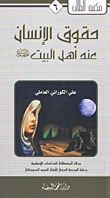 حقوق الإنسان عند أهل البيت