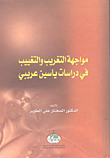 مواجهة التغريب والتغييب في دراسات ياسين عريبي