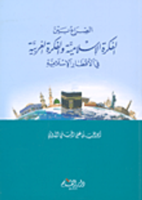 الصراع بين الفكرة الإسلامية والفكرة الغربية في الأقطار الإسلامية