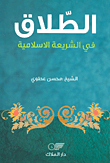 الطلاق في الشريعة الإسلامية