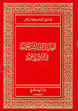 العقيدة والشريعة في الإسلام