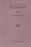 غلاف العقائد الدرية شرح متن السنوسية