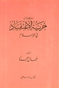 حرية الاعتقاد في الإسلام