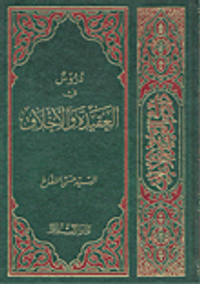 دروس في العقيدة والأخلاق