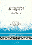 الإعتقاد والهداية الى سبيل الرشاد