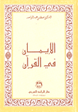 الإيمان في القرآن