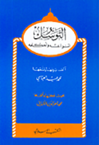 التوسل: أنواعه وأحكامه