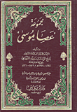 مجموعة 'عصا موسى'