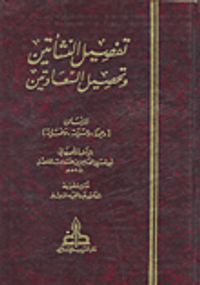 تفصيل النشأتين وتحصيل السعادتين