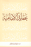 عقايد الامامية